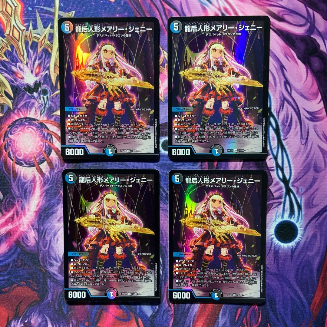 デュエルマスターズ 龍后人形メアリージェニー 4枚 - メルカリ