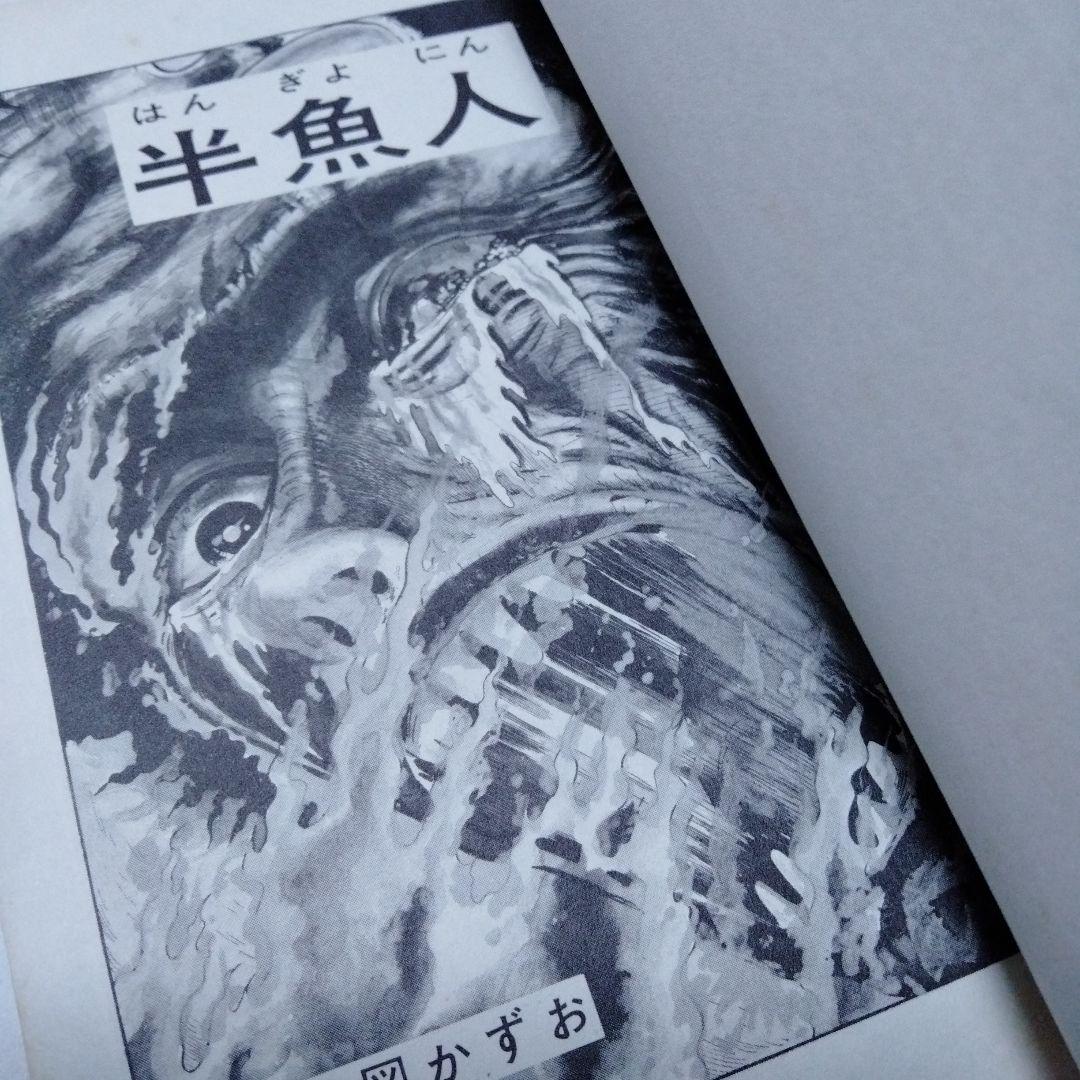 半魚人 楳図かずお 1971 オリジナル 初版 単行本コミック レア - メルカリ