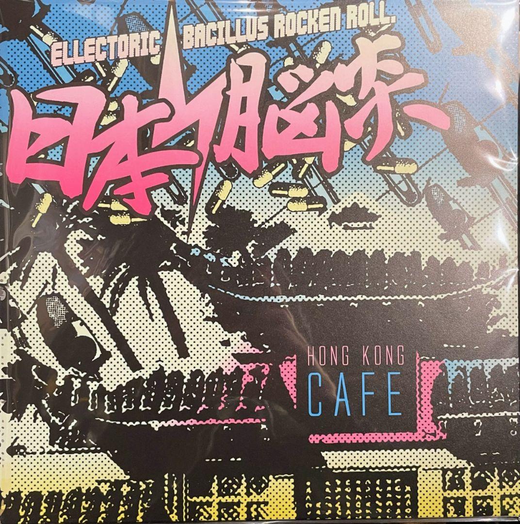 日本脳炎 香港カフェ アナログ レコード LP 新品未使用 - メルカリ