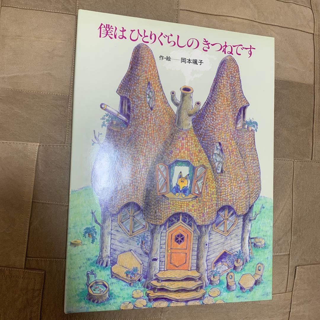 【希少！】僕はひとりぐらしのきつねです Amazon.co.jp: 僕はひとりぐらしのきつねです (1982年) (えほんらんど
