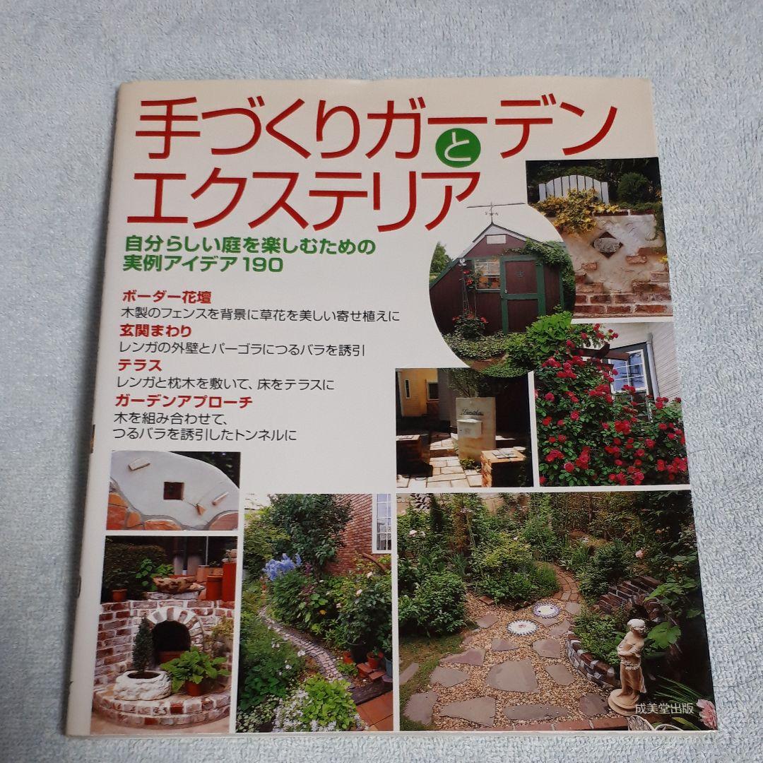 手づくりガーデンとエクステリア : 自分らしい庭を楽しむための実例