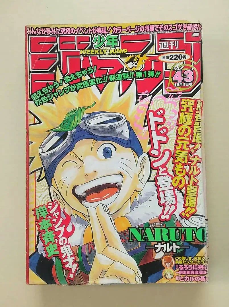 週刊少年ジャンプ 1999年 43号 週刊少年ジャンプ 1999年43号※NARUTO 新連載 岸本斉史※ヒカルの碁