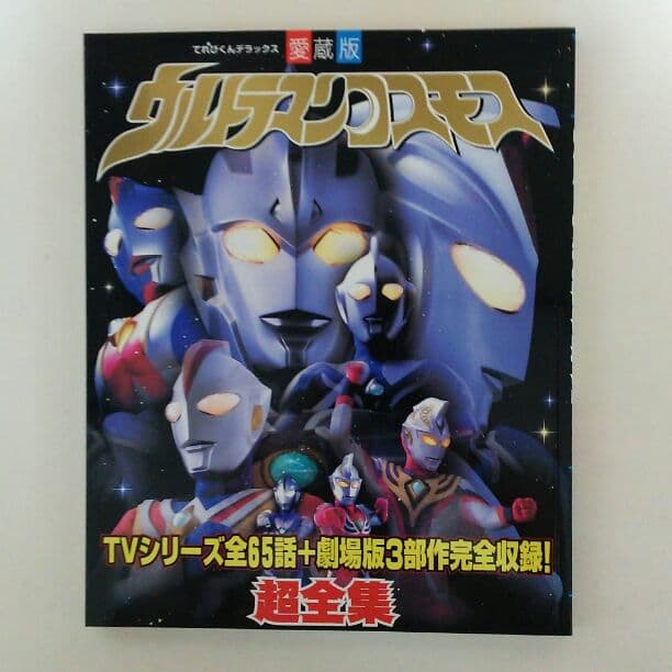 てれびくんデラックス愛蔵版「ウルトラマンコスモス」超全集（美品・２００３年） ウルトラマンコスモス超全集 | てれびくん編集部 | 趣味・実用