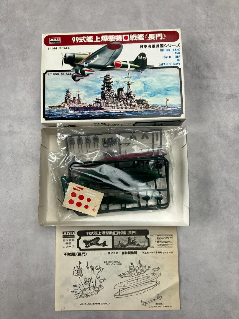 アリイ 1/144 日本海軍戦艦シリーズ 6隻 戦艦 大和武蔵長門霧島榛名