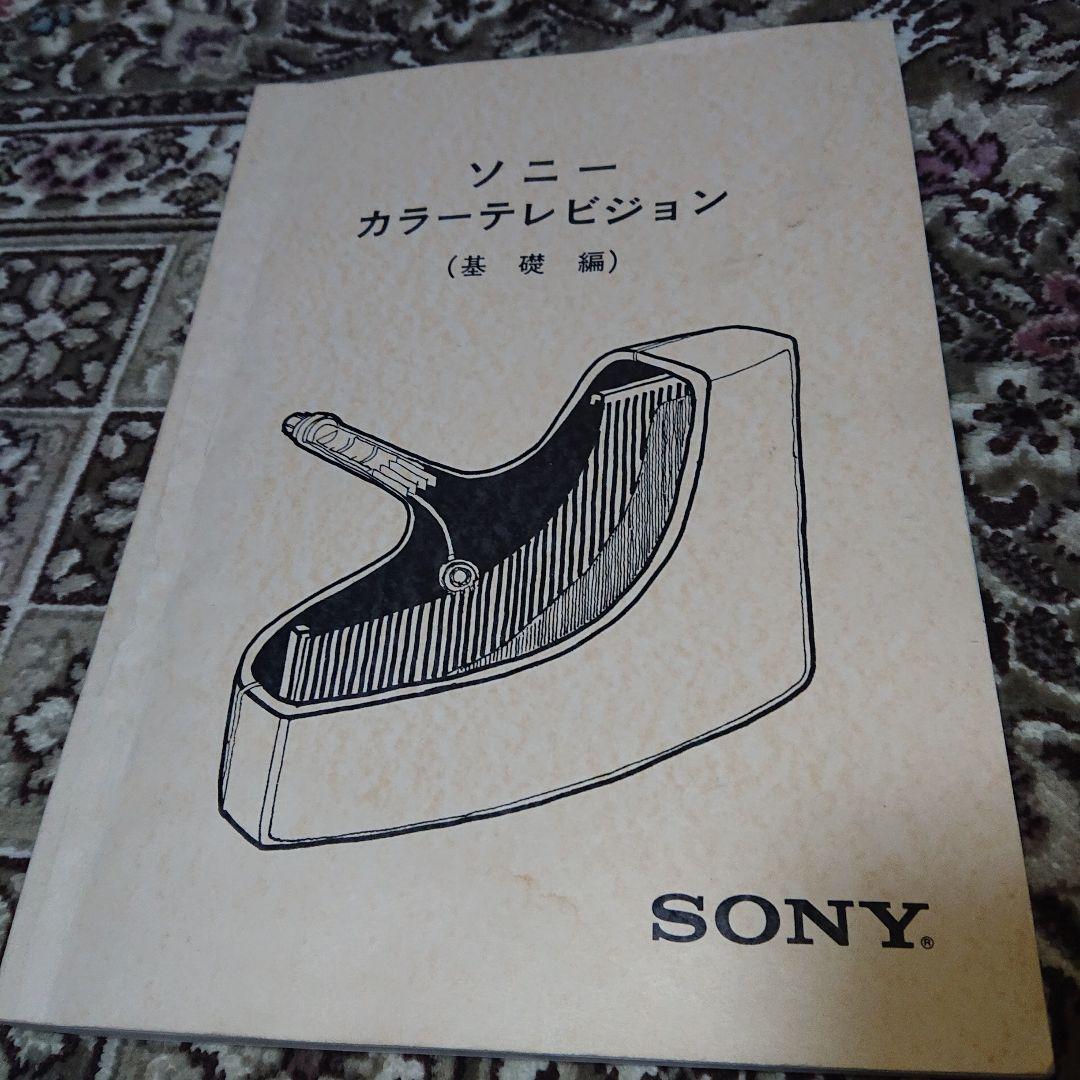 ソニー　カラーテレビジョン　基礎編　テキスト　T-2103 ソニーのテレビはプロフィールやトリニトロンで大きく飛躍した