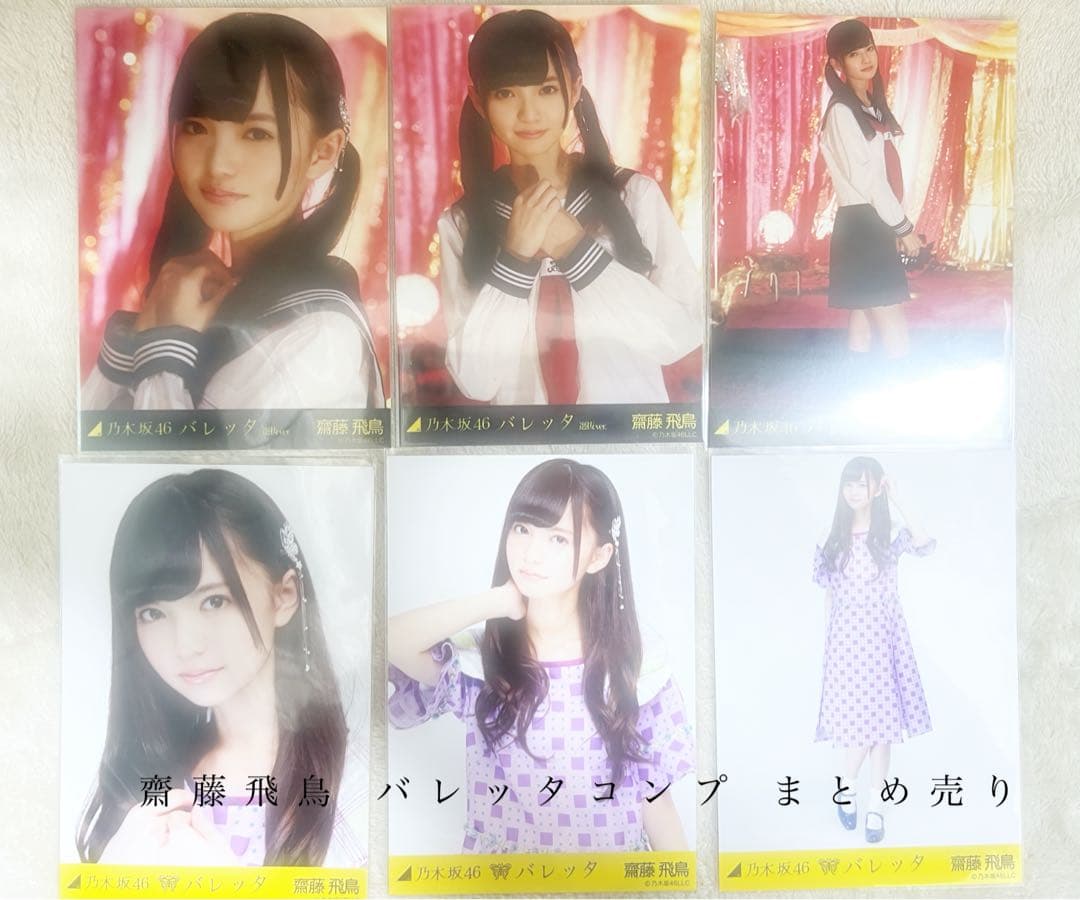 齊藤飛鳥 バレッタ 生写真 コンプ まとめ売り Amazon.co.jp: 乃木坂46 生写真 齋藤飛鳥 バレッタ コンプ : おもちゃ