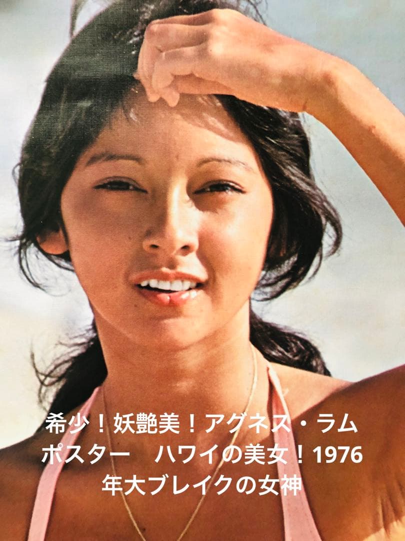 希少！妖艶美！アグネス・ラムポスター ハワイの美女！1976年大