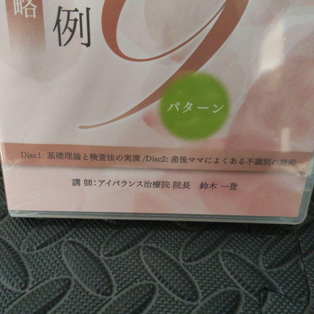 お値下げ！新品　産前後完全施術 症例　DVD　ケア