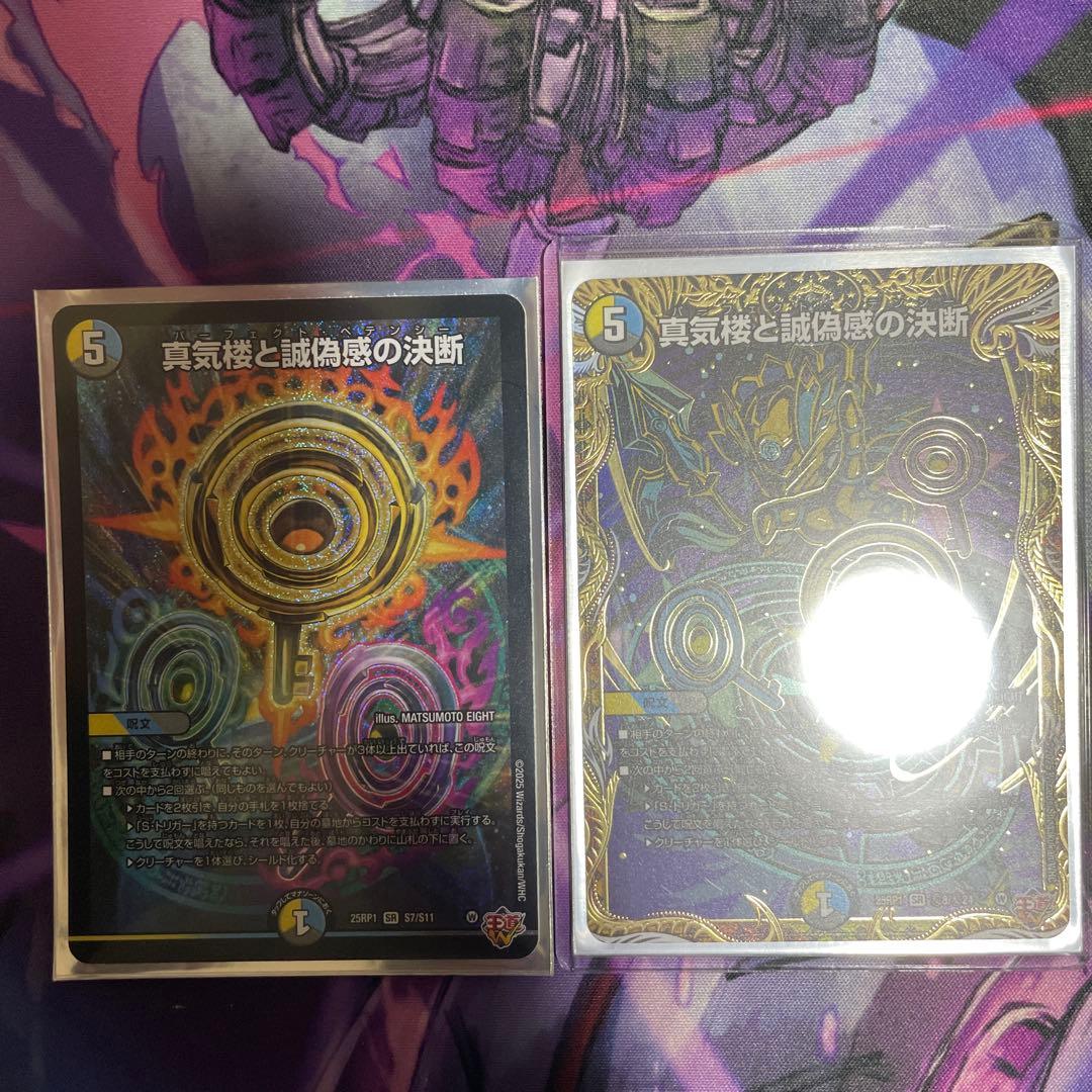 デュエマ 真気楼と誠愚感の決断 真気楼と誠偽感の決断(DM25RP1 S7/S11) | デュエル・マスターズ