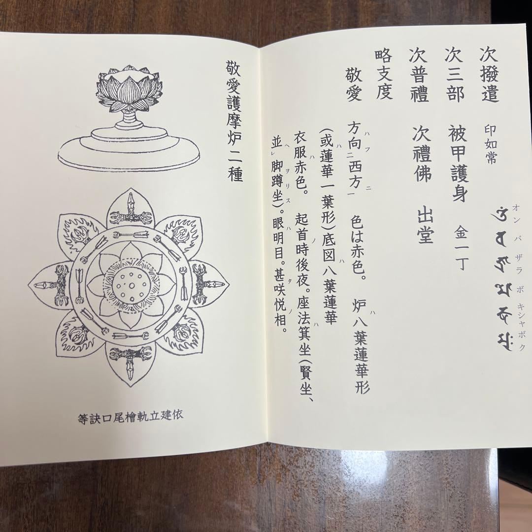 愛染明王法 中院流 敬愛 愛染明王敬愛護摩次第 中院流二