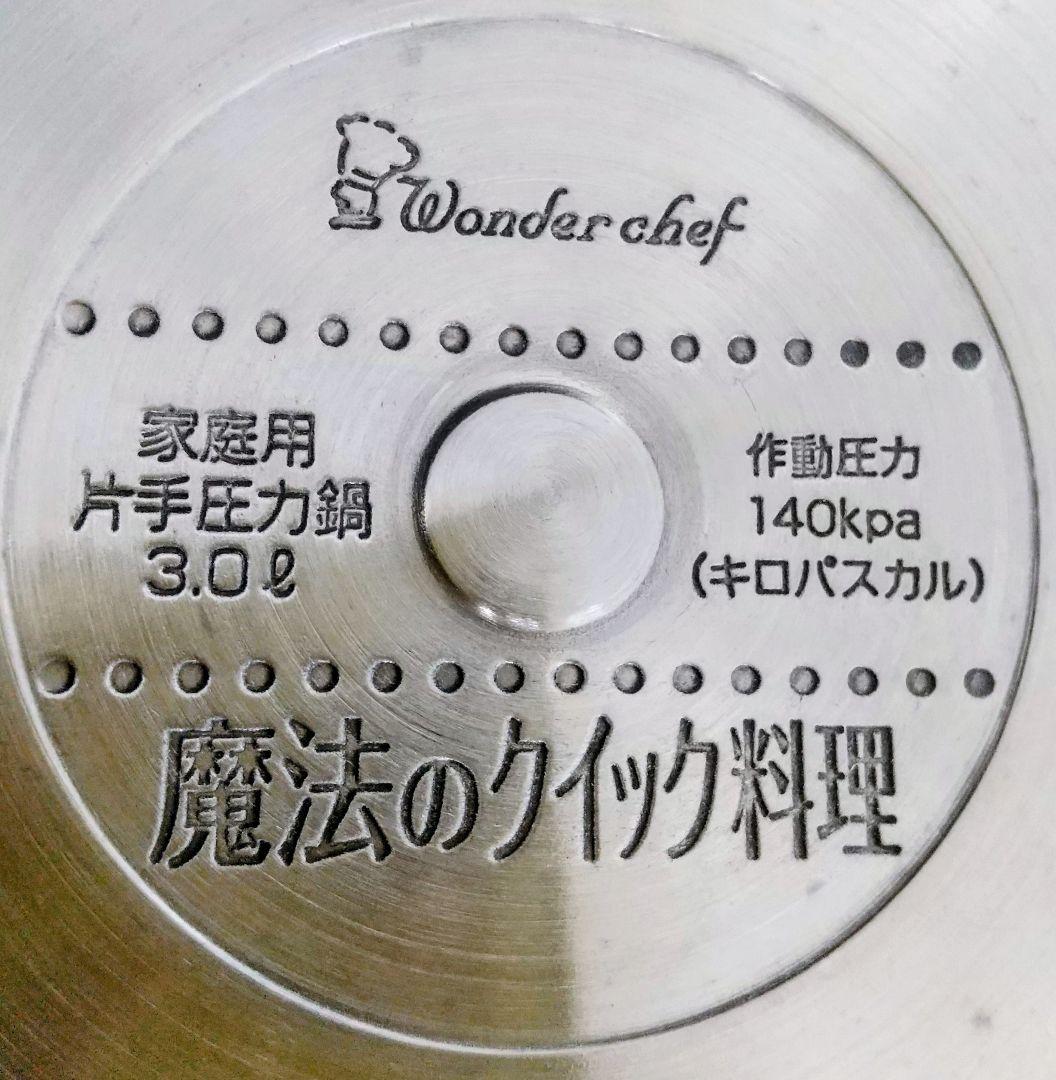 (新品未使用)ワンダーシェフ 魔法のクイック料理圧力鍋 3.0L