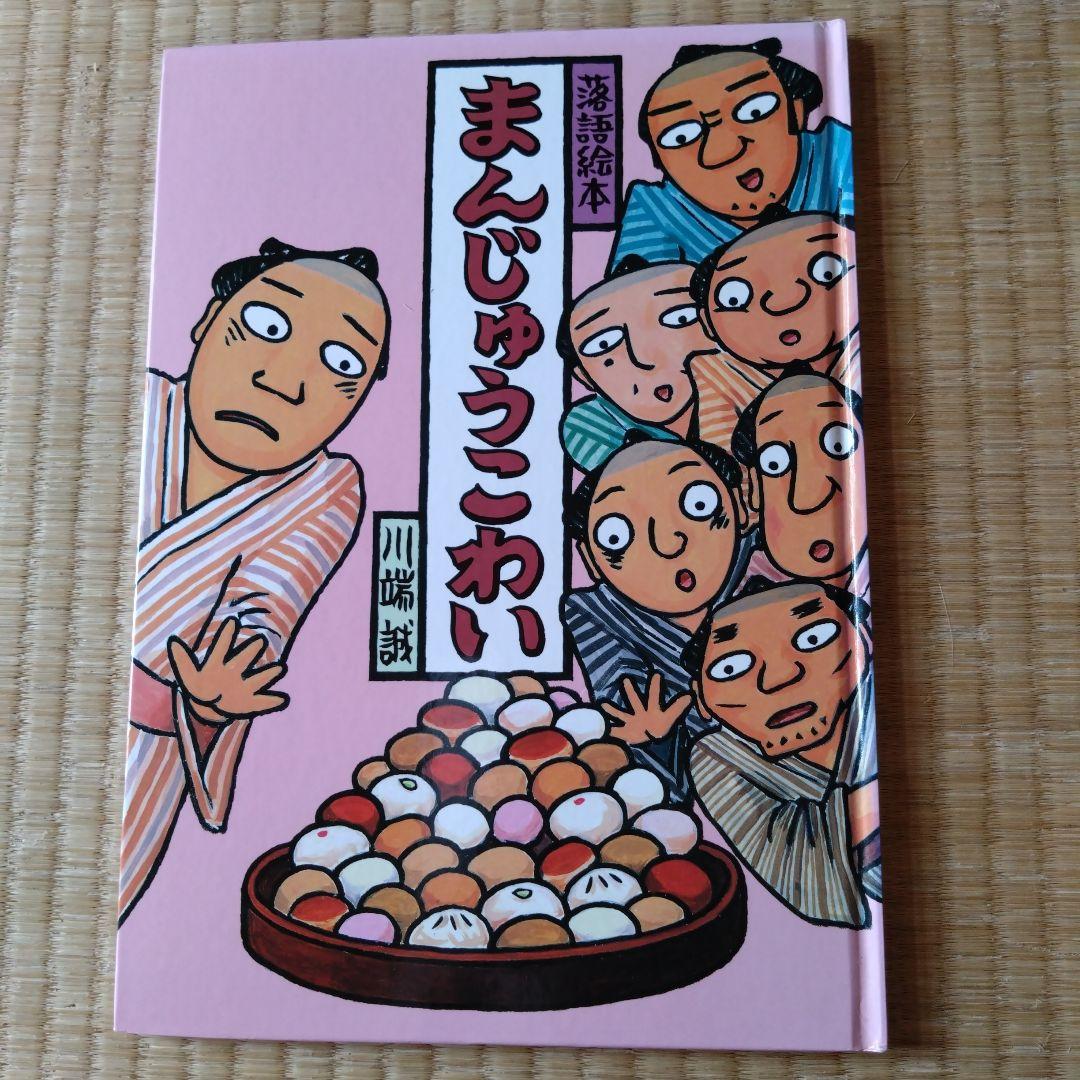 じゅげむ まんじゅうこわい2冊セット - メルカリ