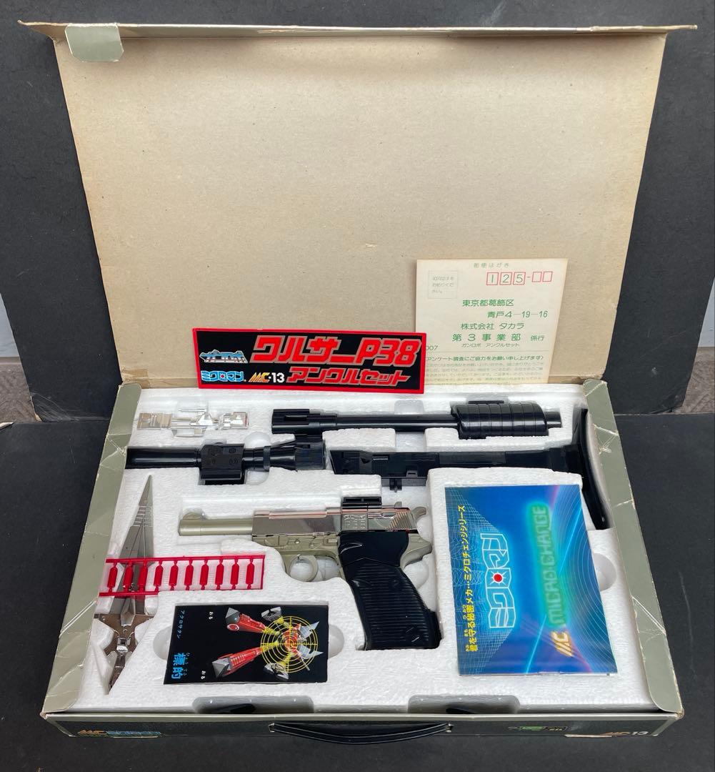 ミクロマン ガンロボ ワルサーP38 アンクルセット タカラ 昭和玩具