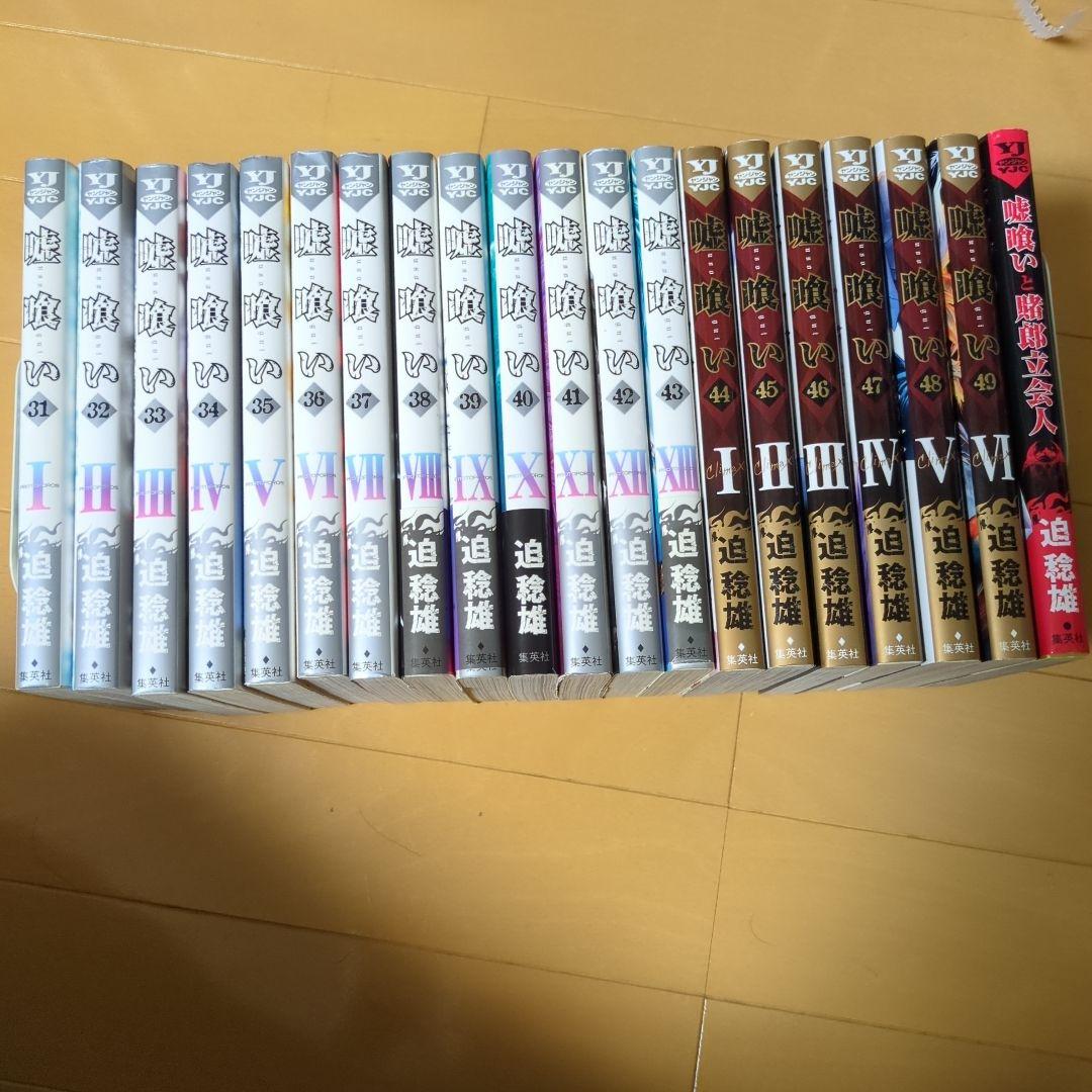 嘘喰い漫画31巻〜49巻＋賭郎立会人セット - メルカリ