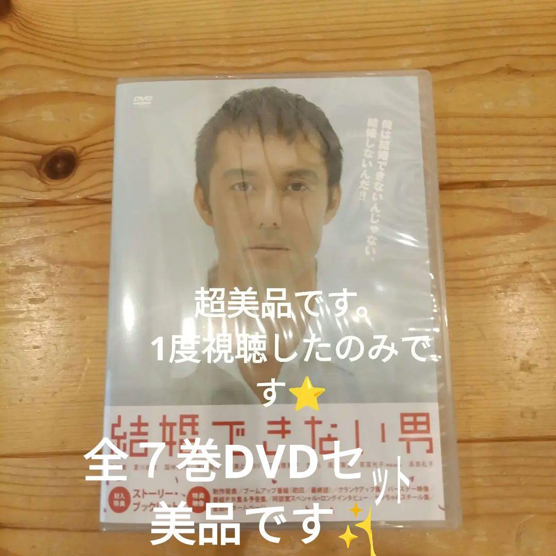 結婚できない男DVD-BOX〈7枚組〉