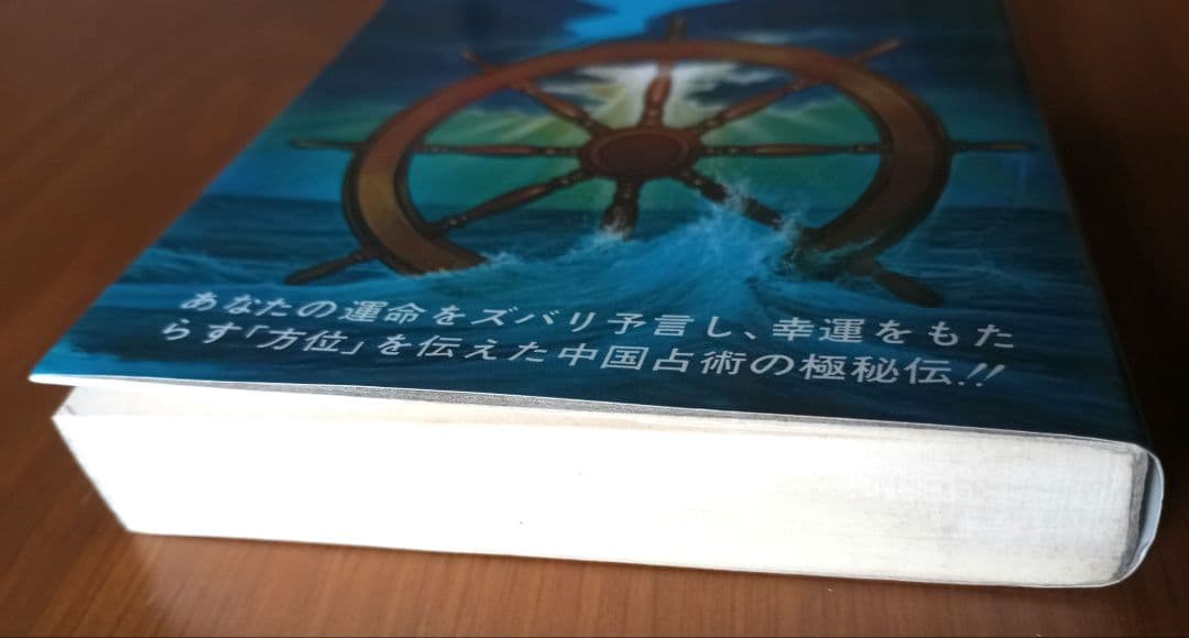 【希少】秘伝 元空占術 「天中殺」はこわくない