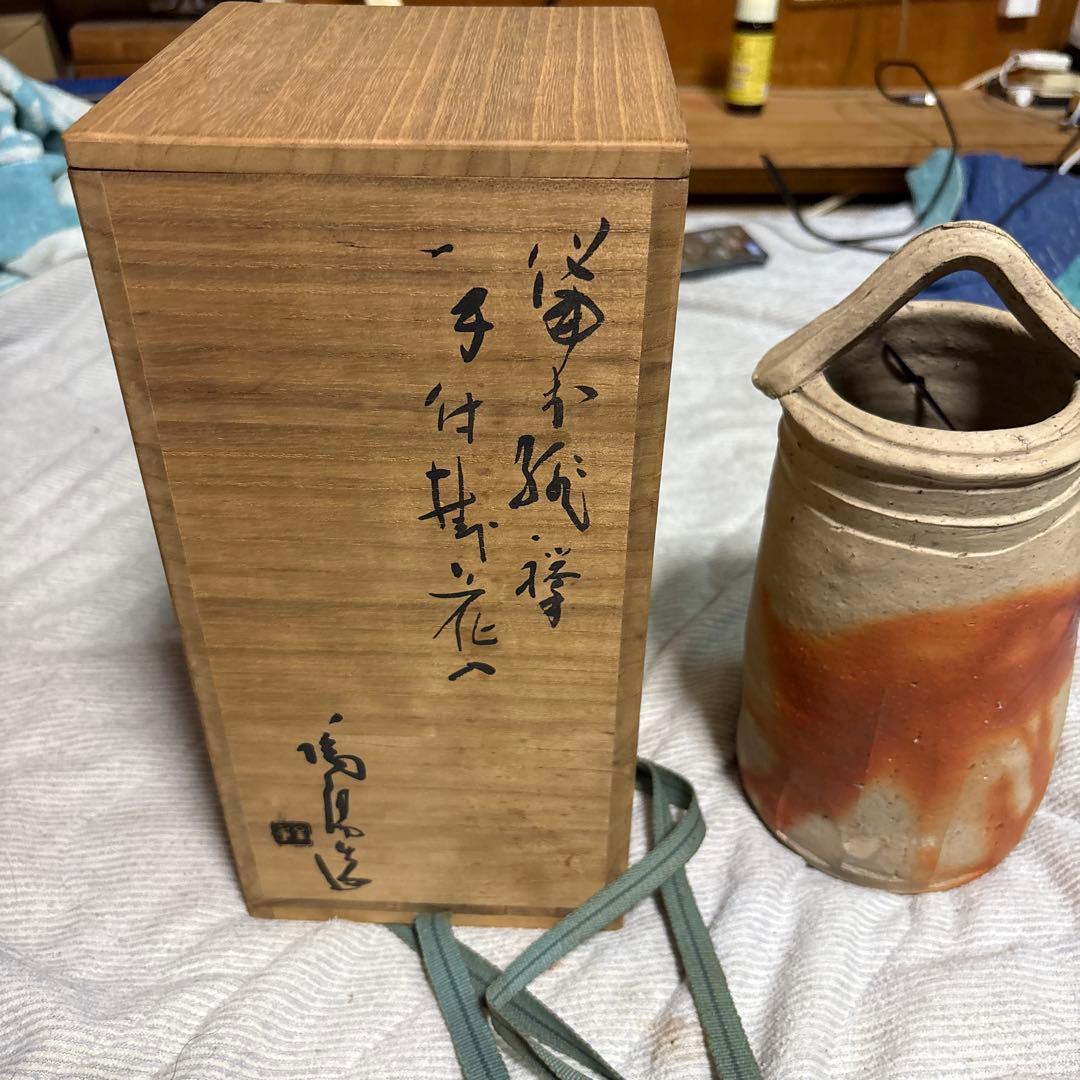 備前の名工人間国宝 金重陶陽作の持ち手付き掛け兼用置花入 未使用