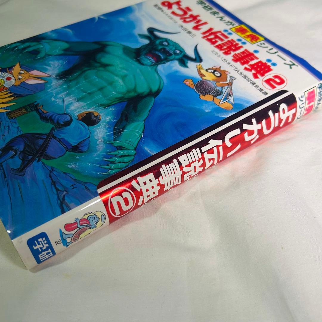 ようかい伝説事典②（学研まんが事典シリーズ） - メルカリ