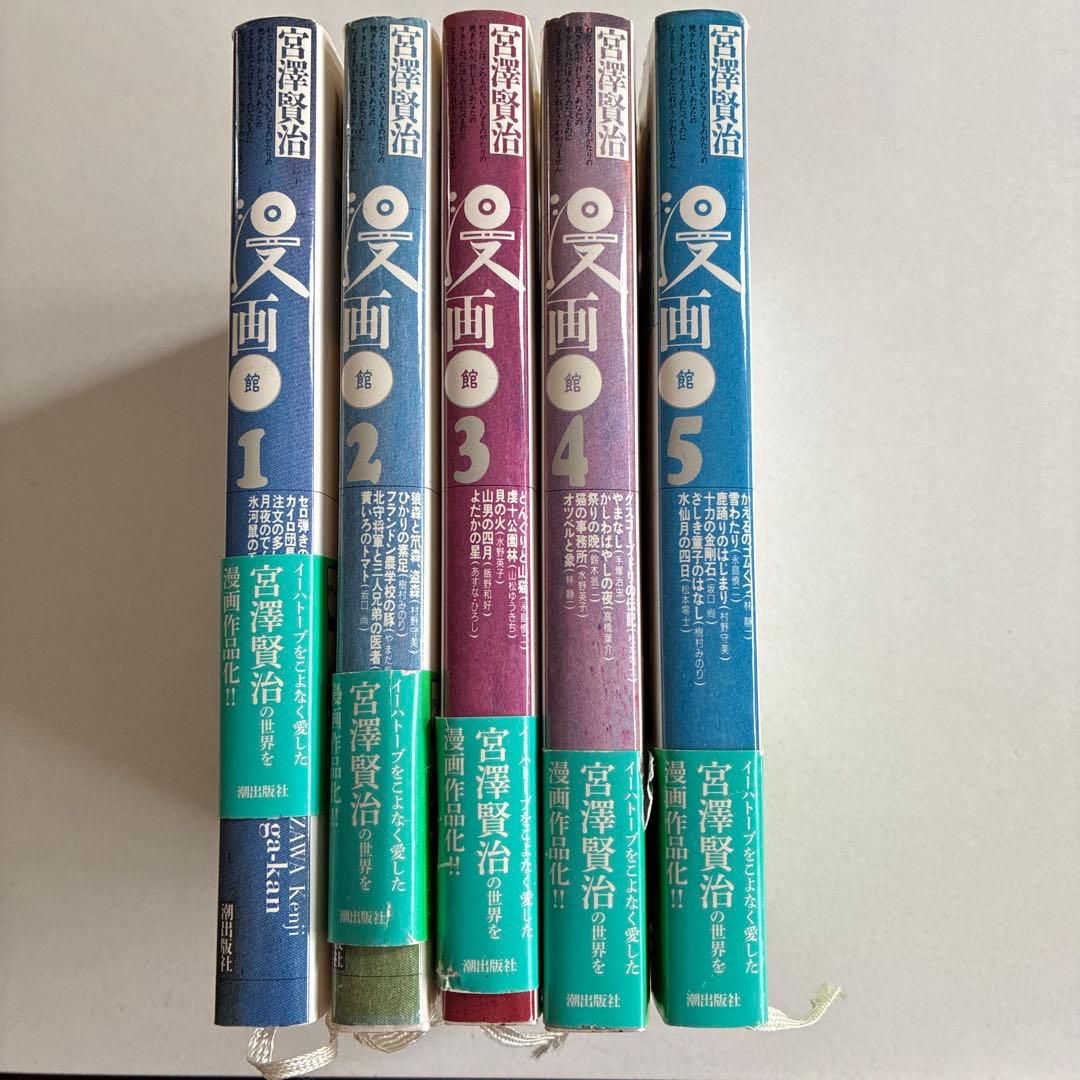 宮澤賢治全集・漫画館 全巻セット - メルカリ