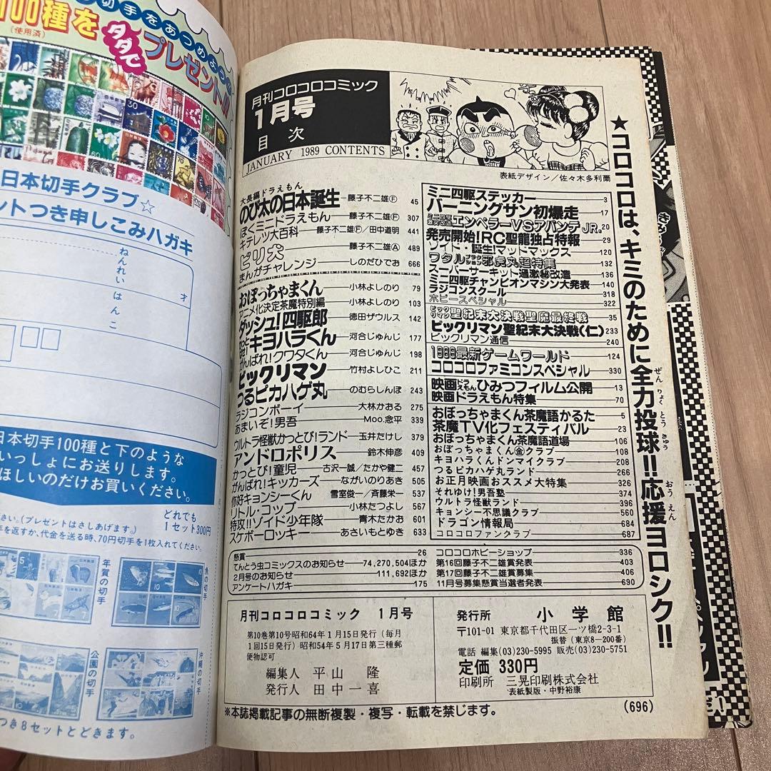 コロコロコミック 1989年1月号No.129 ミニ四駆 おぼっちゃまくんの付録