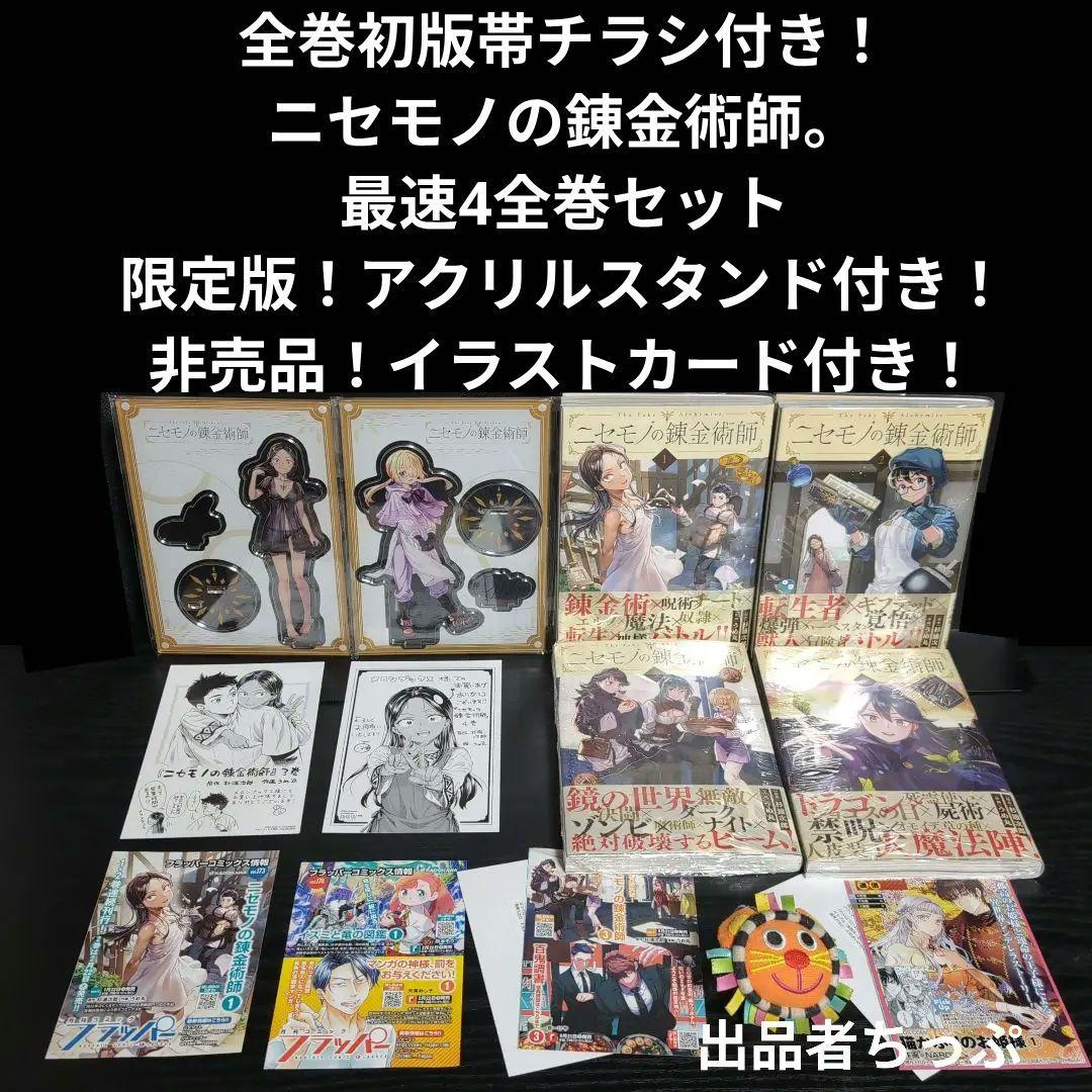 全巻初版帯チラシ付き！ニセモノの錬金術師。4全巻。3巻4巻限定版