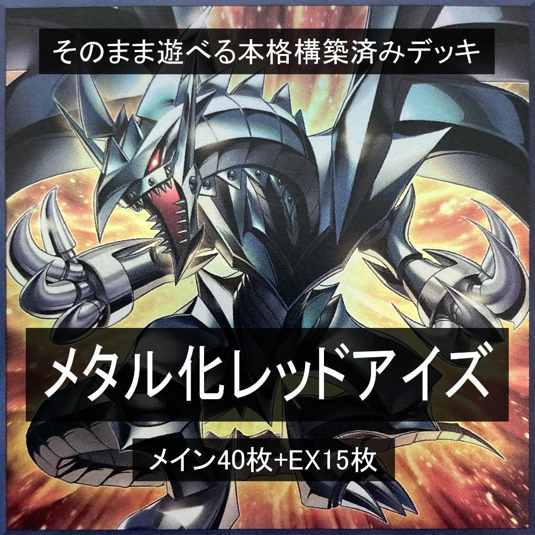 本格構築済みデッキ メタル化レッドアイズ - メルカリ