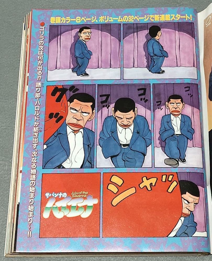 ヤングマガジン1994年15号『サバンナのハイエナ』新連載巻頭カラー