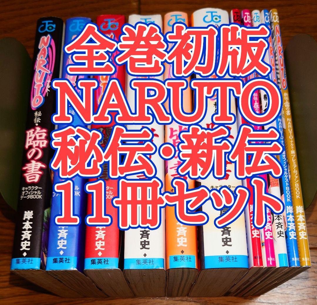 全巻初版】NARUTO ナルト 秘伝 臨兵闘者皆陣烈在 新伝 風雷の書 巻ノ忍