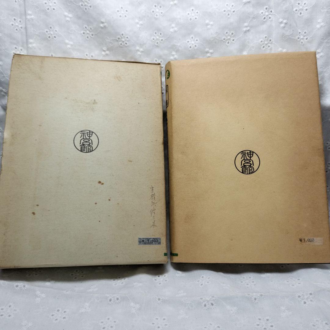 薬用植物図鑑　森武宗