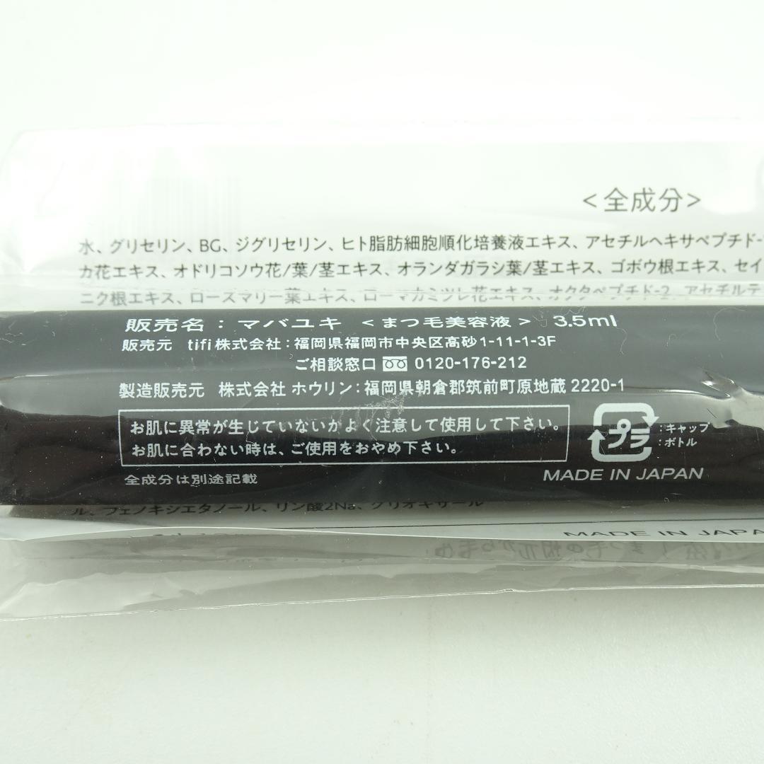 マバユキ　3.5ml　2個