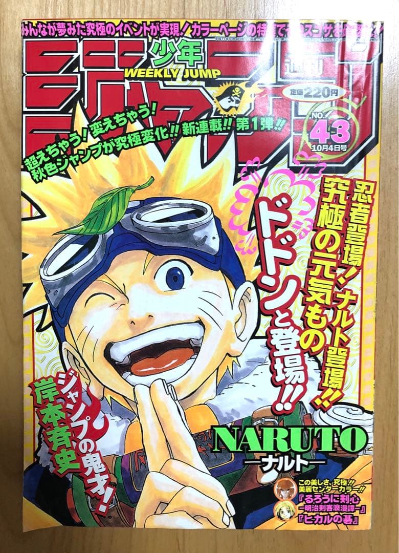 【週刊少年ジャンプ】1999年10月4日号　No.43 集英社 NARUTO Yahoo!オークション - 週刊少年ジャンプ 1999年10月4日 43号(NARUTO -