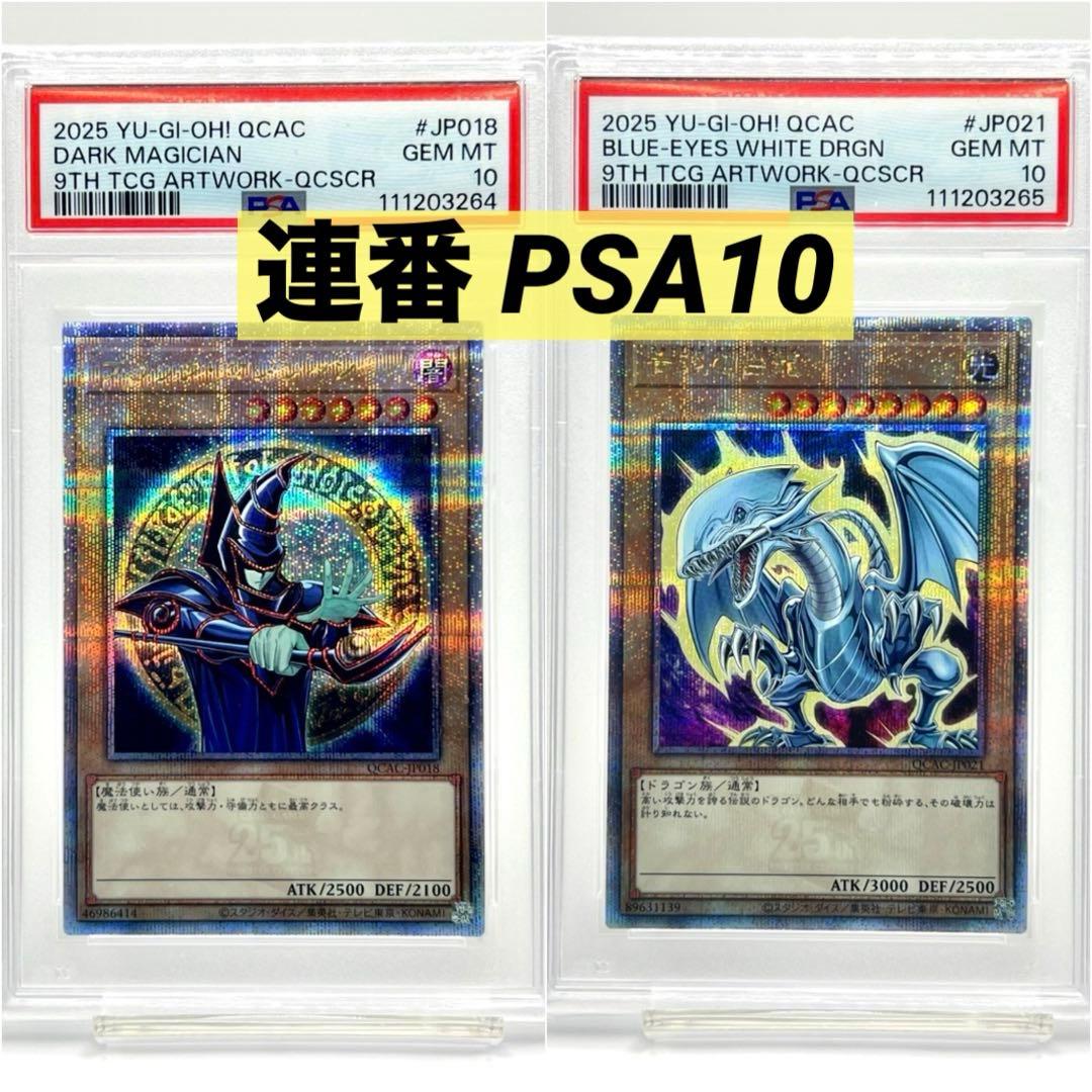 2連番PSA10】ブラックマジシャン 青眼の白龍 ブルーアイズ クオシク
