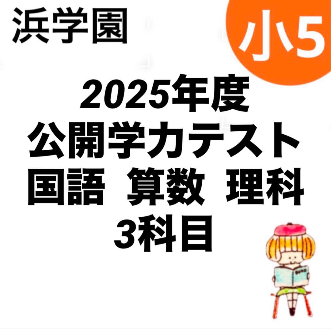 浜学園 2025年度 小5公開学力テスト 3科目 国語 算数 理科