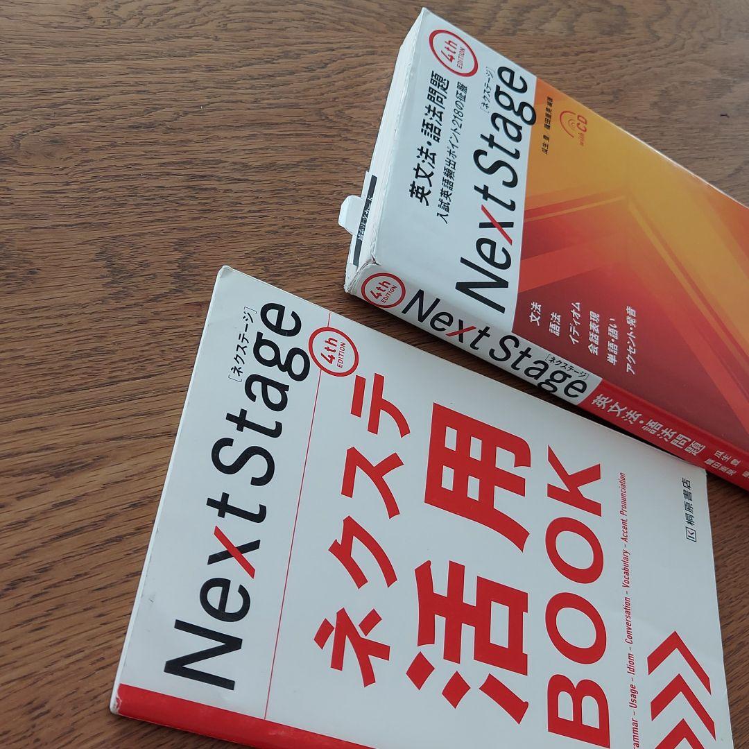 Next Stage 英文法・語法問題☆(4th EDITION)☆ 入試英語… - メルカリ