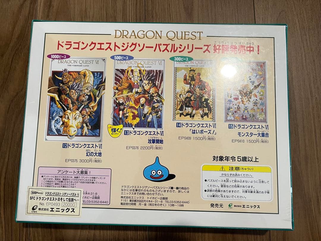 ドラゴンクエスト3 ロトの伝説 パズル ENIX 1996年製 シュリンク付