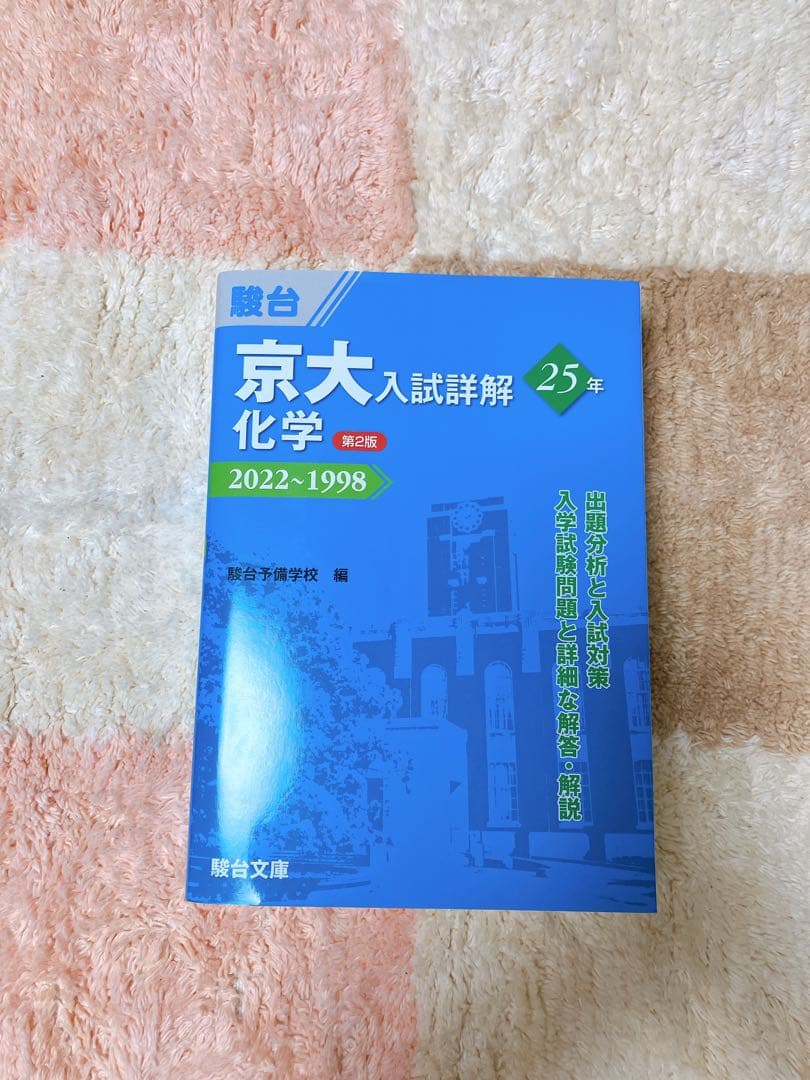 青本】京大化学入試詳解 25年 2022-1998 - メルカリ