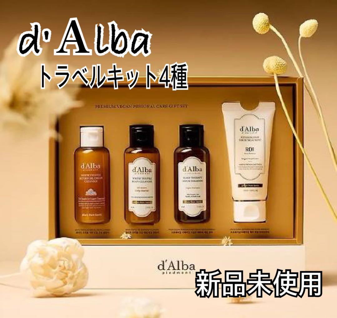 新品未使用】d'Alba ダルバ トラベルキット4種 トライアル 旅行 お試し