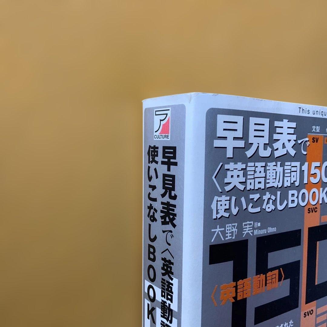 希少】大野実 英語動詞1500使いこなしBOOK