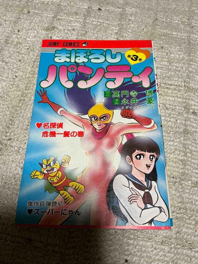 まぼろしパンティ／第一巻、第二巻、第三巻。ジャンプコミックス。