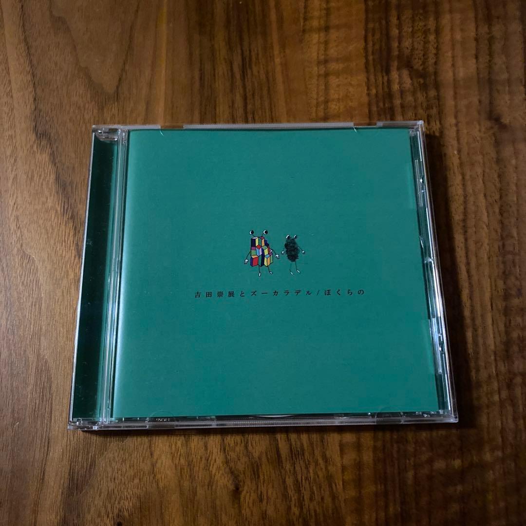 吉田崇展とズーカラデル　ぼくらの　CD 61J2fwCImqL.jpg