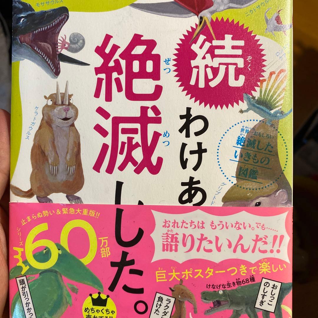 続 わけあって絶滅しました。 世界一おもしろい絶滅したいきもの図鑑 続 わけあって絶滅しました。 世界一おもしろい絶滅したいきもの図鑑