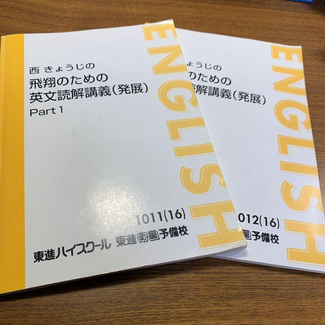 西きょうじ 飛翔のための英文読解講義（発展） - メルカリ