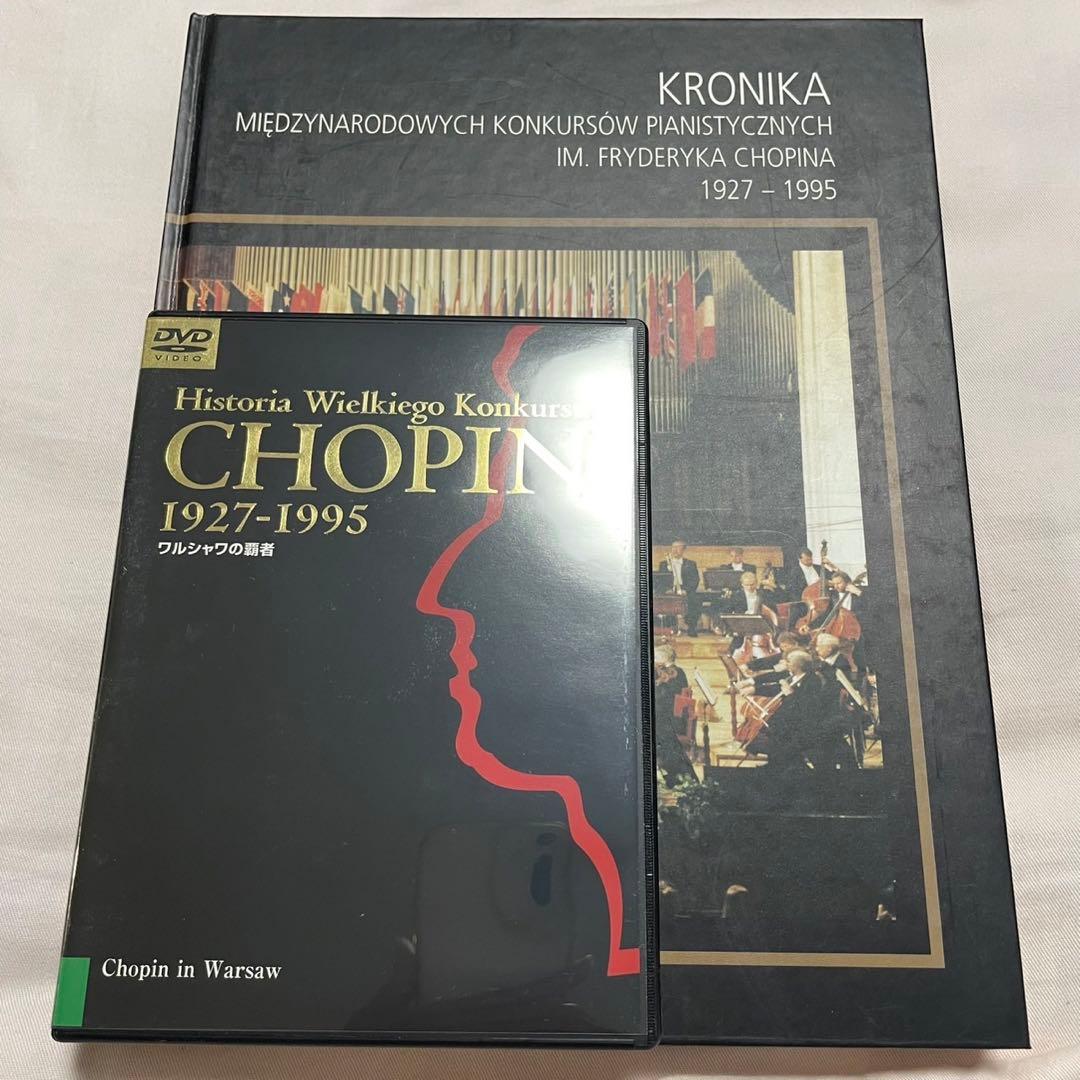 ショパン国際ピアノコンクール ワルシャワの覇者 DVD CHOPIN 全巻