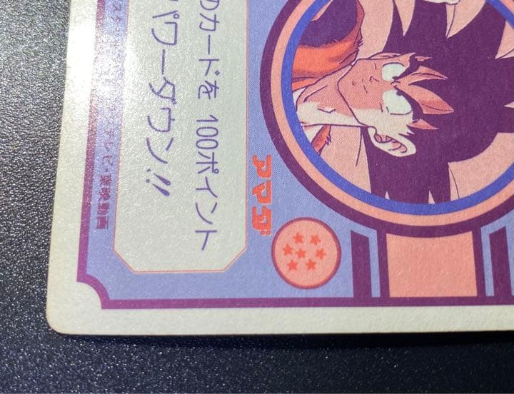 ドラゴンボールZ カードダス アマダ 85番 - メルカリ
