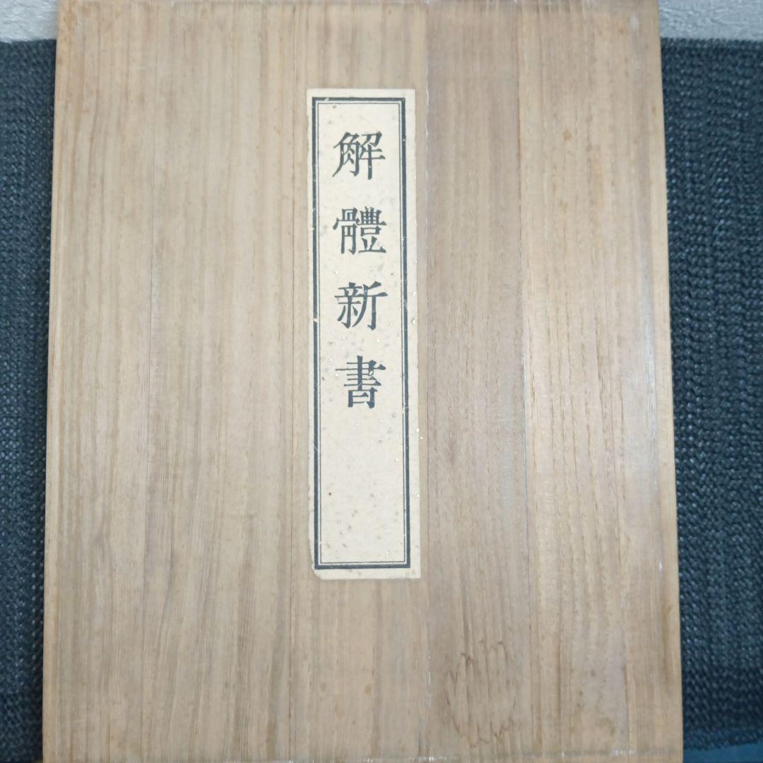 解体新書 復刻版 杉田玄白 和綴本五巻 解説書一巻 木箱入り 限定3,000