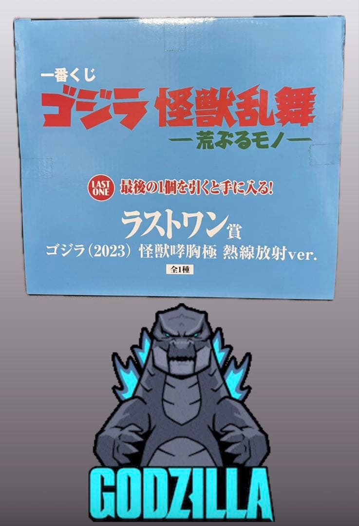 一番くじ ゴジラ（2023）怪獣咆哮撃 ラストワン賞 熱線放射ver - メルカリ