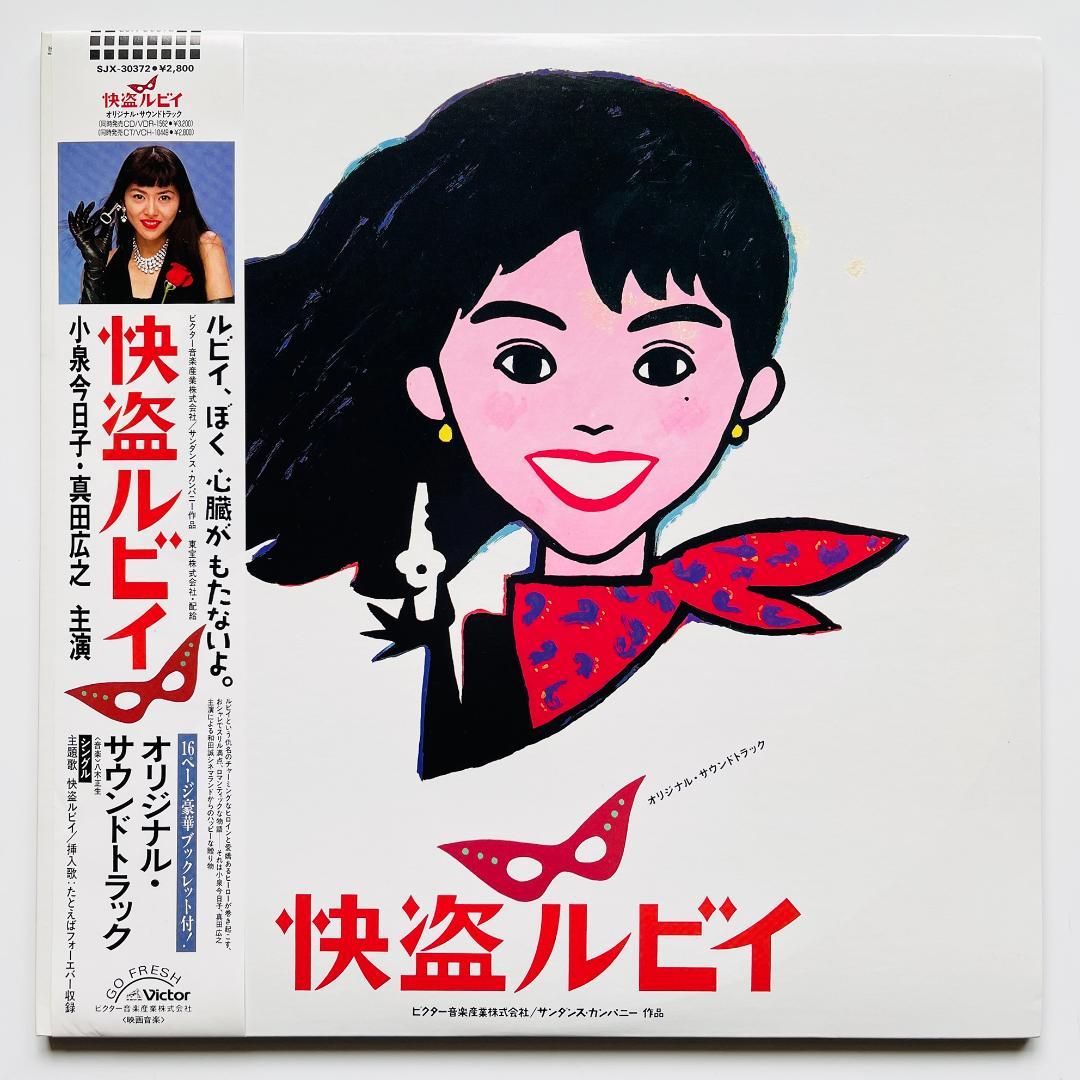 貴重 レコード 小泉今日子 怪盗ルビイ サントラ 盤質良好 / 大滝詠一