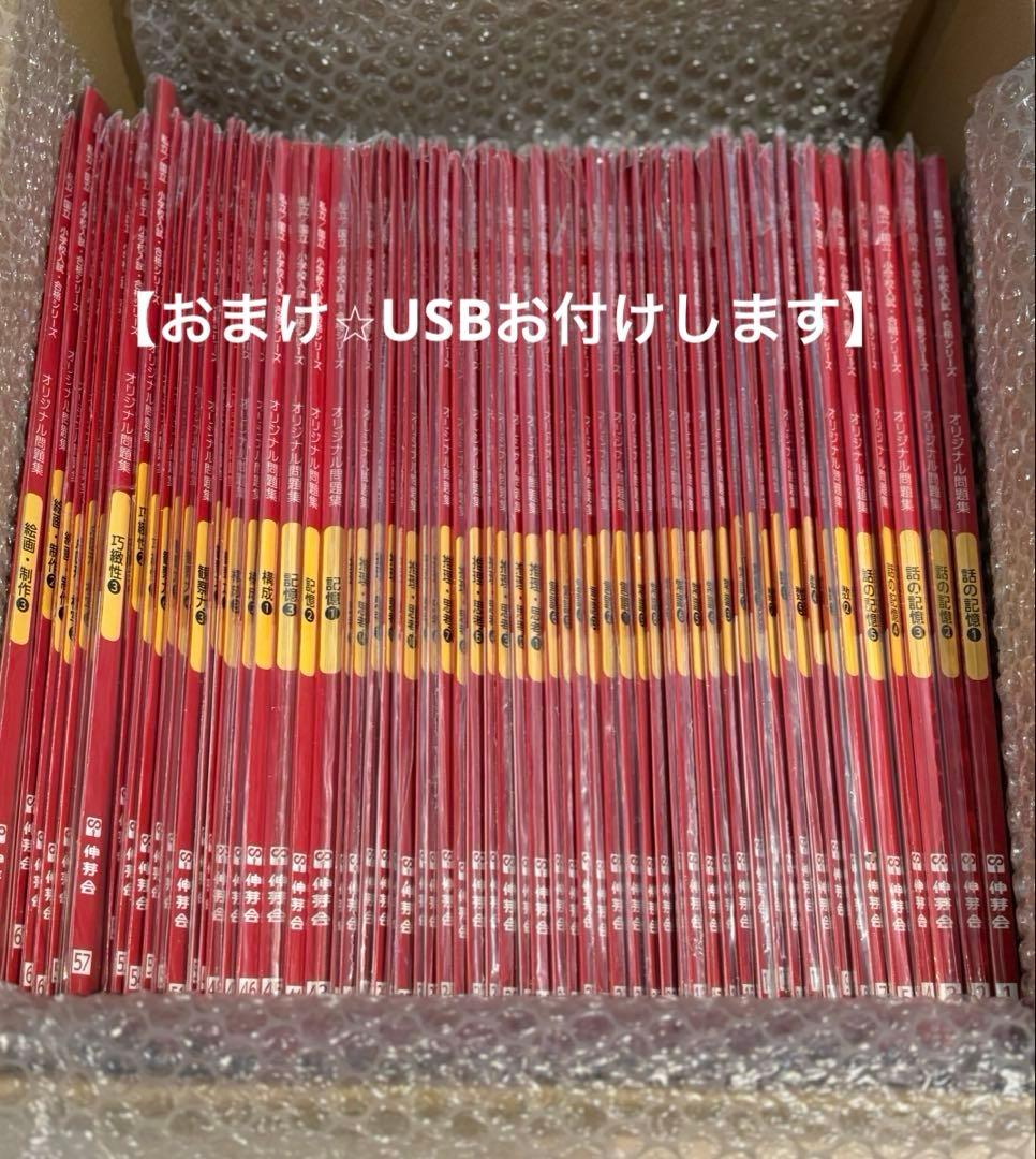 ⭐︎週末限定⭐︎【USB付】伸芽会オリジナル問題集 全63巻（改訂版） 伸芽会 オリジナル問題集 改訂版全63冊セット 伸芽会オリジナル