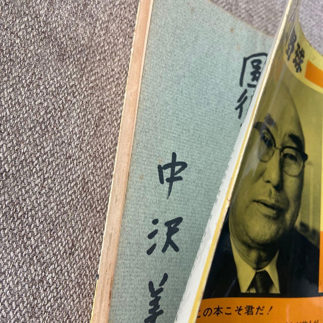 遺稿　プロ野球 中沢不二雄　オリオン社