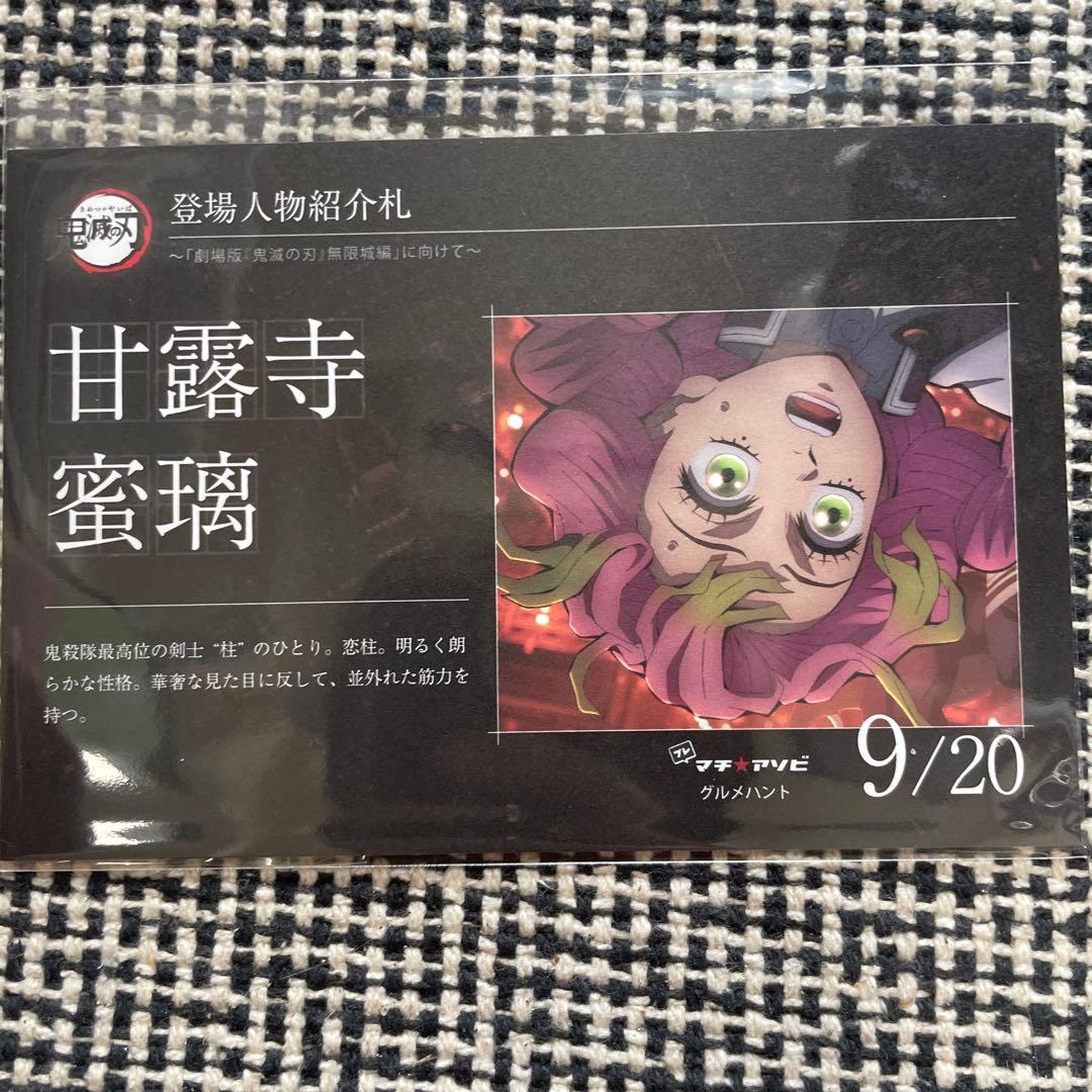 マチアソビ グルメハント 鬼滅の刃 登場人物紹介札 ポストカード 甘露